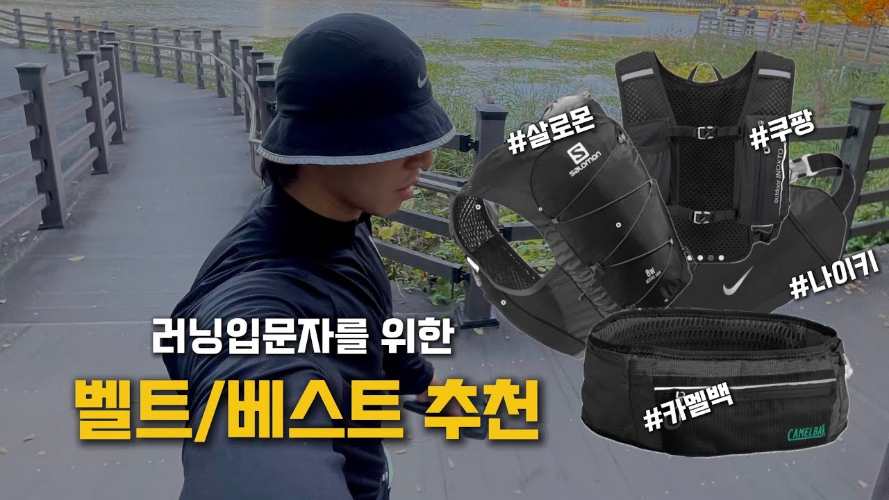러닝입문자들을 위한 러닝베스트/벨트 추천🔥🔥(카멜벡울트라벨트,살로몬베스트,가성비아이템까지)