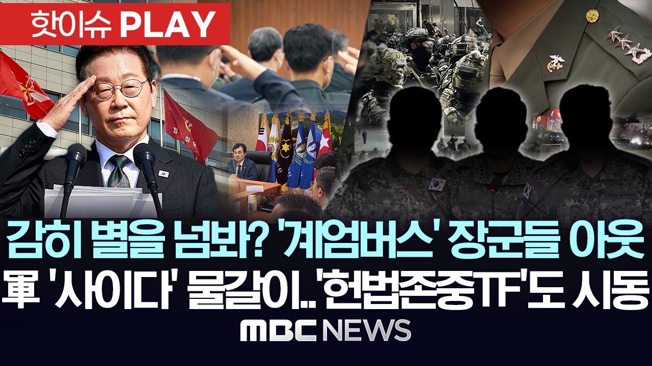 감히 별을 넘봐? '계엄버스' 장군들 전원 아웃, 軍 '사이다' 물갈이..'헌법존중TF' 시동 - [핫이슈PLAY] MBC뉴스 2025년 11월 16일