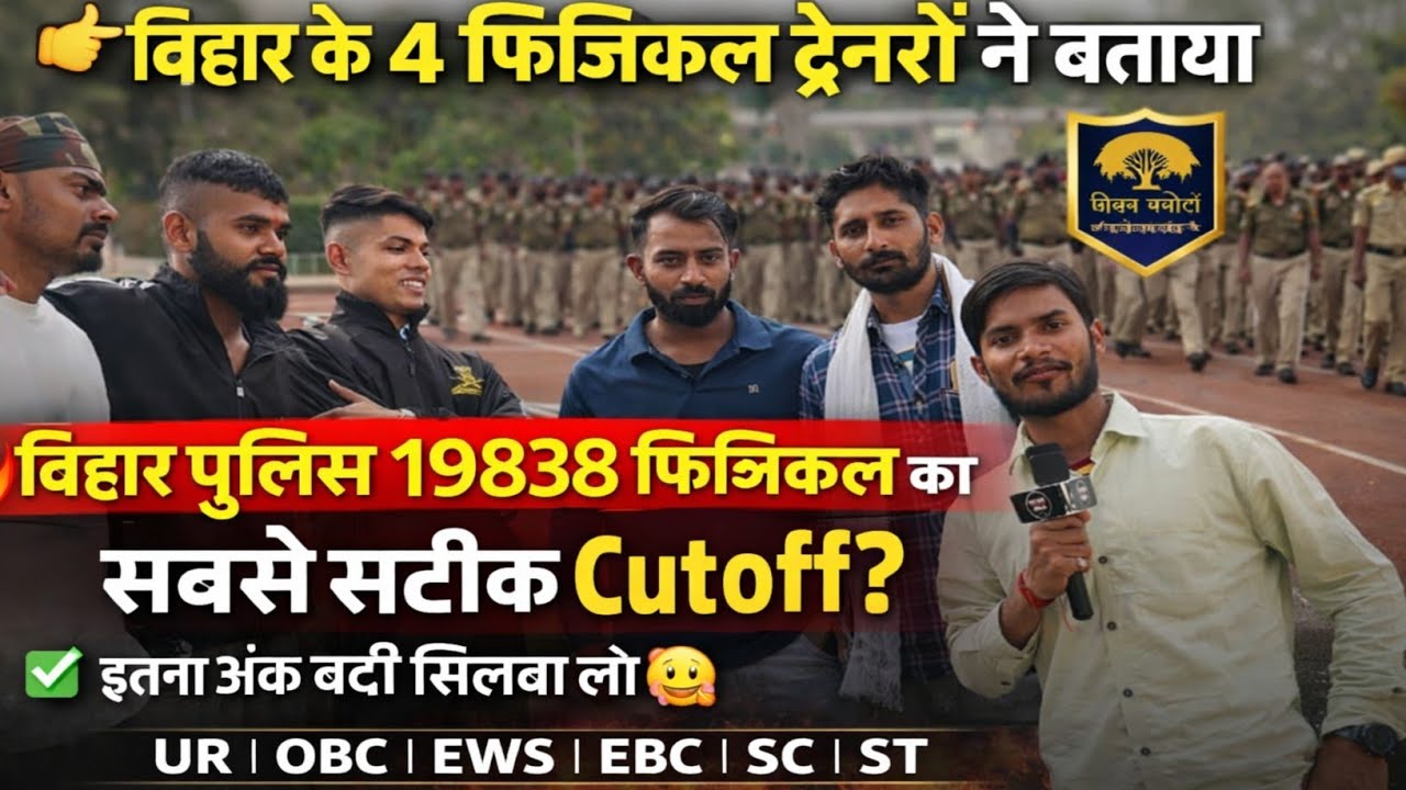 बिहार के 4 ट्रेनरों ने बताया बिहार पुलिस 19838 फिजिकल का फाइनल कटऑफ #biharpolice #biharpolicecutoff 
