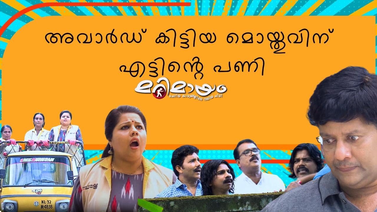 Marimayam | Best Comedy | Ep 539 | manoramaMAX