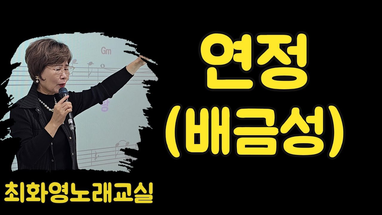 연정(배금성), 레슨, 가사동영상,악보삽입, 노래배우기,  최화영노래교실, K-Pop(trot),韓國歌謠