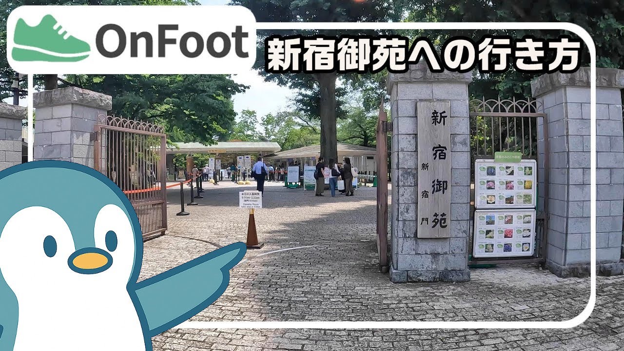 新宿御苑への行き方｜新宿駅南口から徒歩9分半