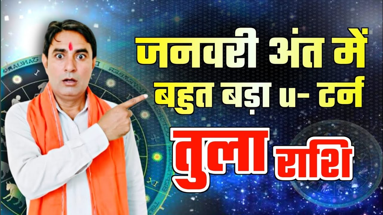तुला राशि जनवरी अंत में बहुत बड़ा u–टर्न Tula Rashi (Libra) 