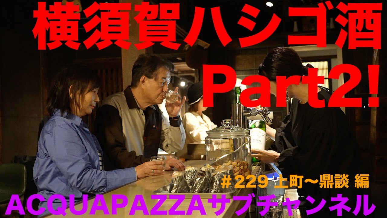 #229 アクアマーレ便り 横須賀ハシゴ酒Part2 上町〜鼎談　編