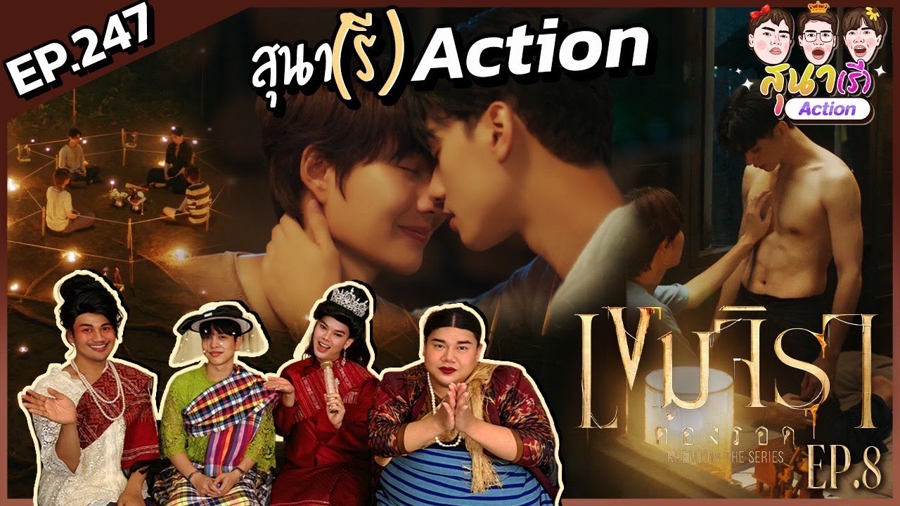 สุนา(รี)Action - เขมจิราต้องรอด Ep.8