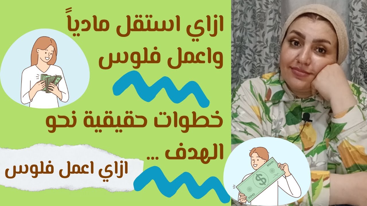 ازاي اعمل فلوس كتير واستقل مادياً
