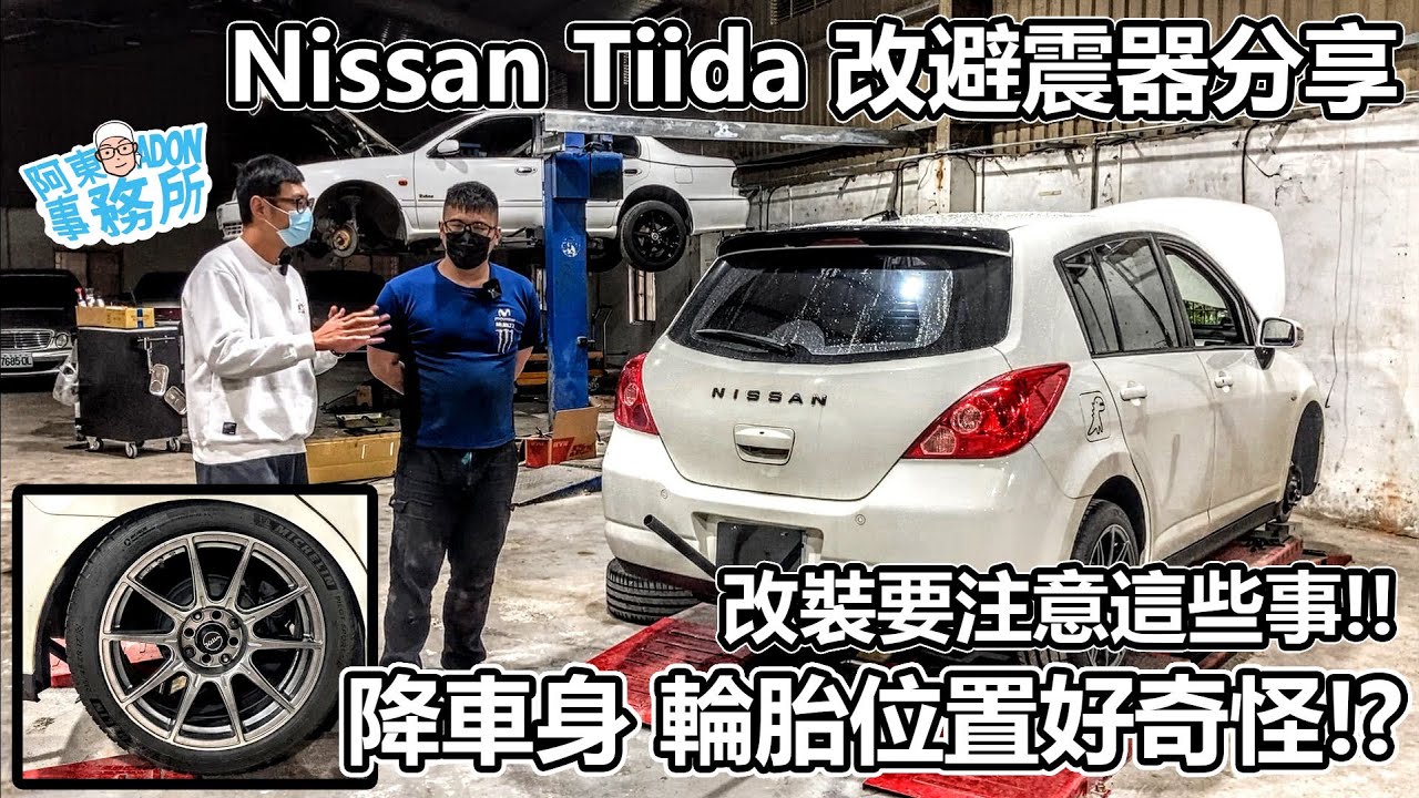 [汽車改裝] 我就高姿態-Nissan Tiida 避震器改裝分享-阿東ft.昱聖阿源
