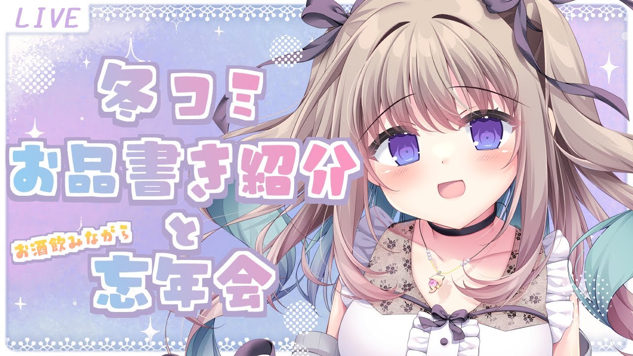 【#雑談配信】冬コミお品書き紹介＆忘年会【#イラストレーター】