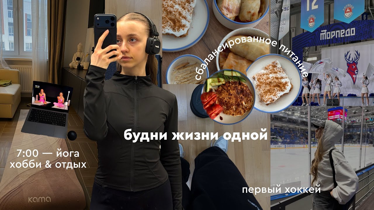 БУДНИ ФРИЛАНСЕРА: рацион без подсчета / первый хоккей / тренировки / утренняя рутина