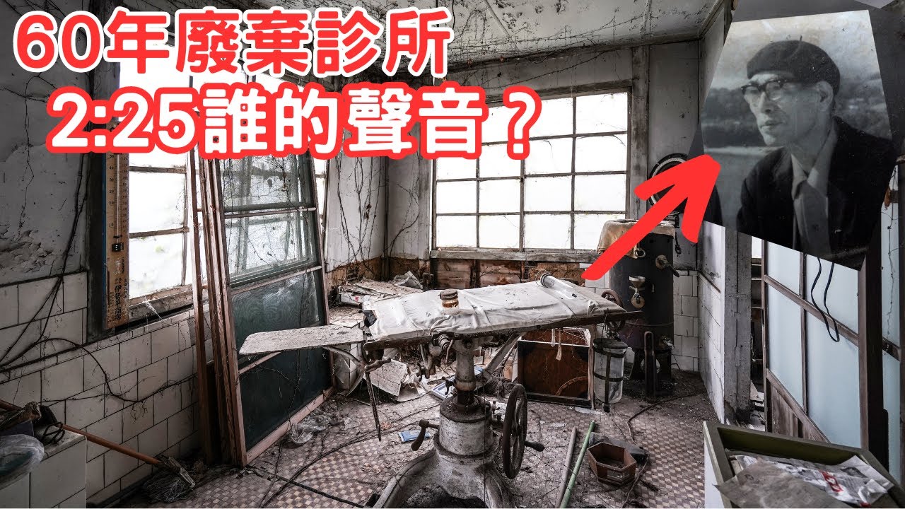 60年醫師廢棄豪宅！2:25是誰的聲音...？【廢棄城堡】【廢墟探險】