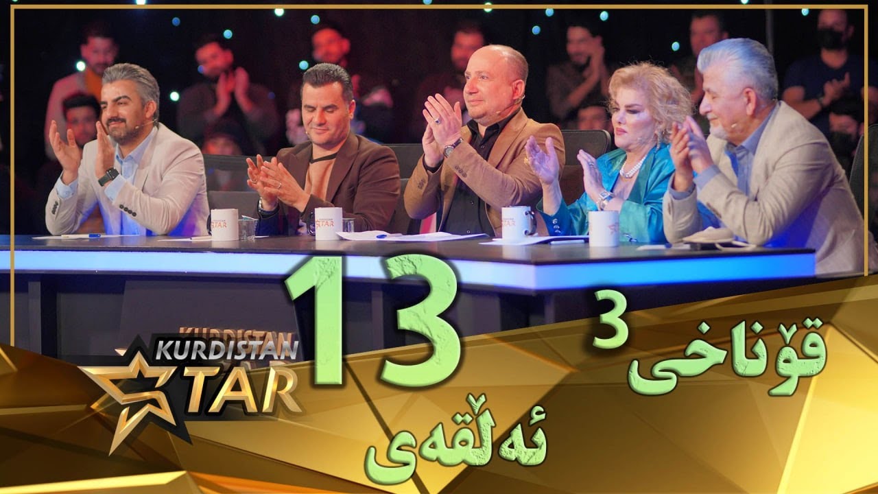 Kurdistanstar - 13 - قۆناخی سێیەم - ئەڵقەی  كوردستان ستار