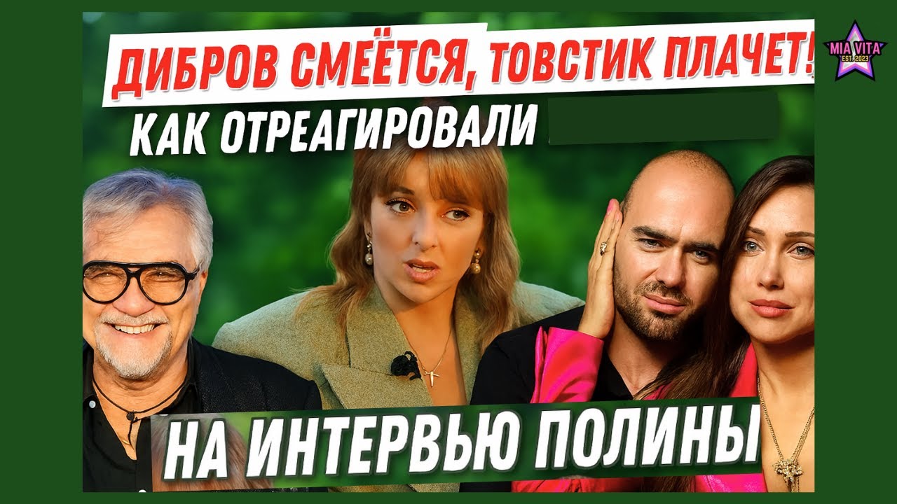 Дибров смеётся, Товстик плачет! Как отреагировали на интервью Полины?