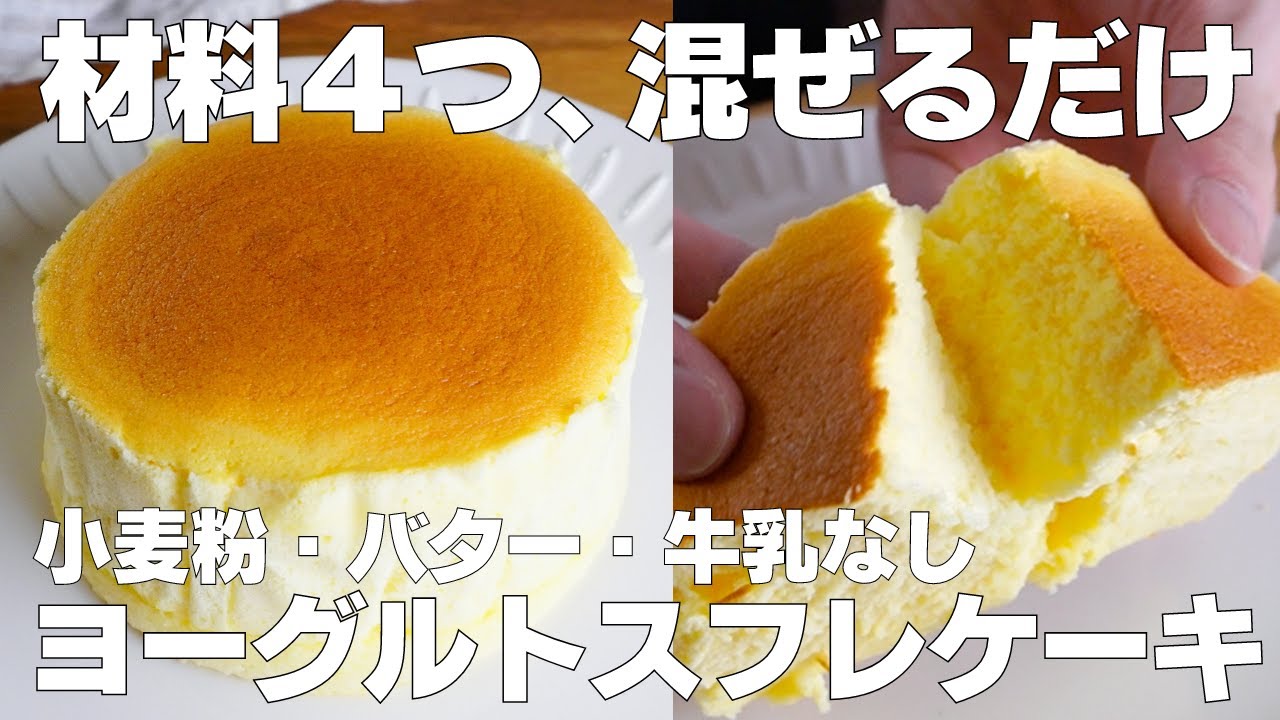 【材料4つ】混ぜて焼くだけ！ヨーグルトスフレケーキ作り方！ / 【syun cooking】