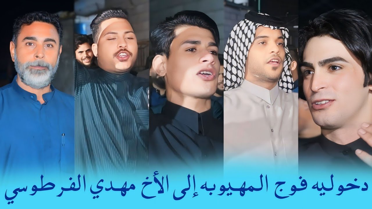 افراح الفرطوس ميدان للهزوجه مهاويل البصره دخوليه فوج المهيوبه إلى مهدي الفرطوسي بمناسبه عقد قران