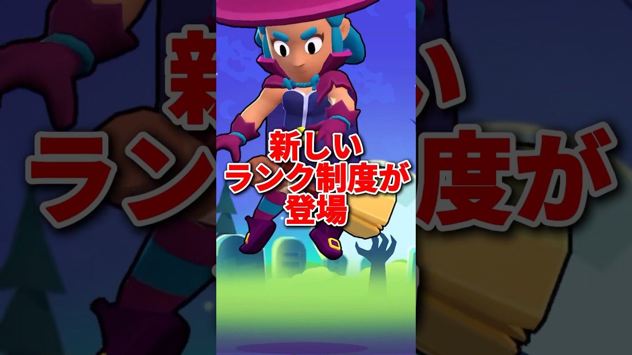 【ブロスタ】新しいランク制度が登場！#ブロスタ #brawlstarsmemes #brawlstars #ゆっくり実況 #ゲーム #ゲーム実況 #豆知識 #バズれ