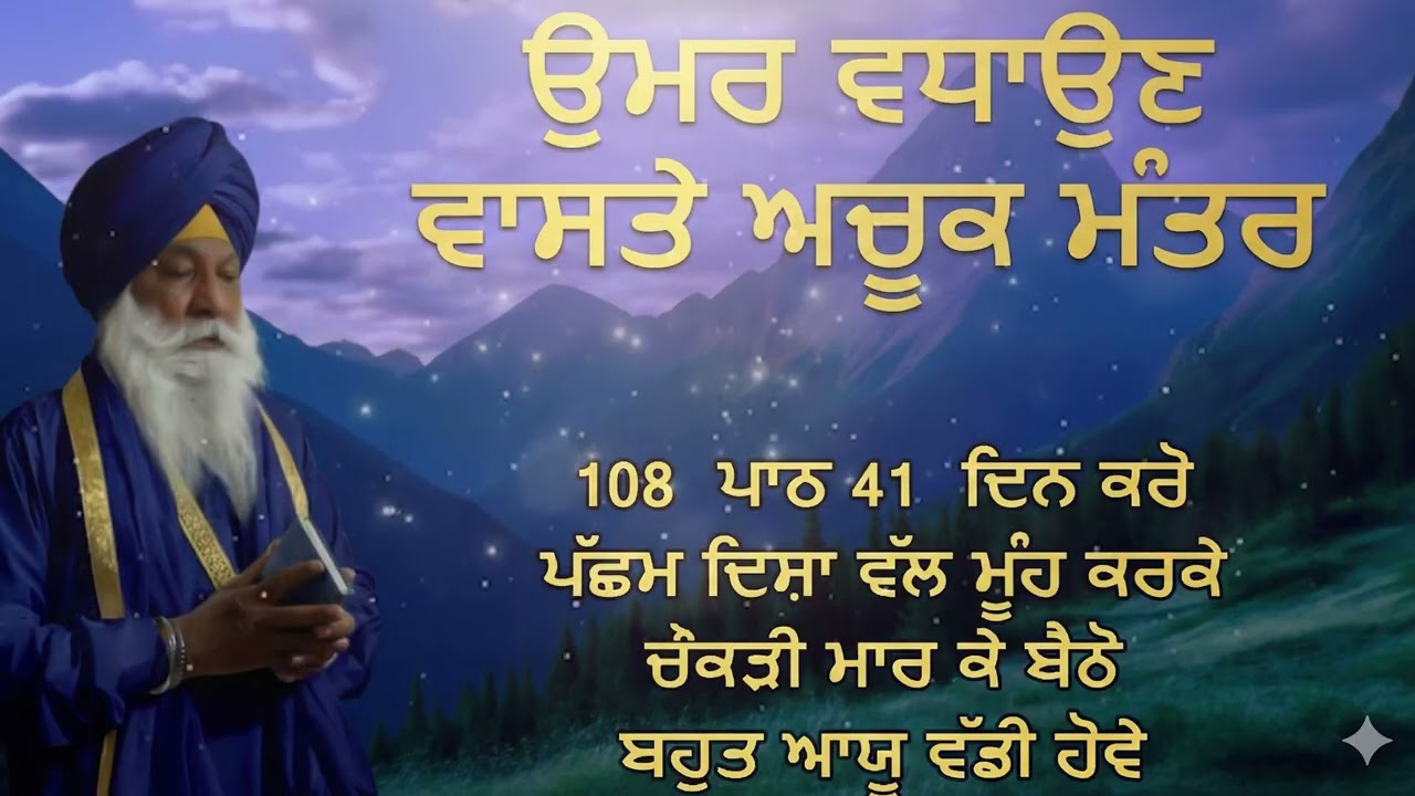 ਉਮਰ ਵਧਾਉਣ ਵਾਸਤੇ ਅਚੂਕ ਮੰਤਰ | Mantra For Long Life | Gurbani Katha