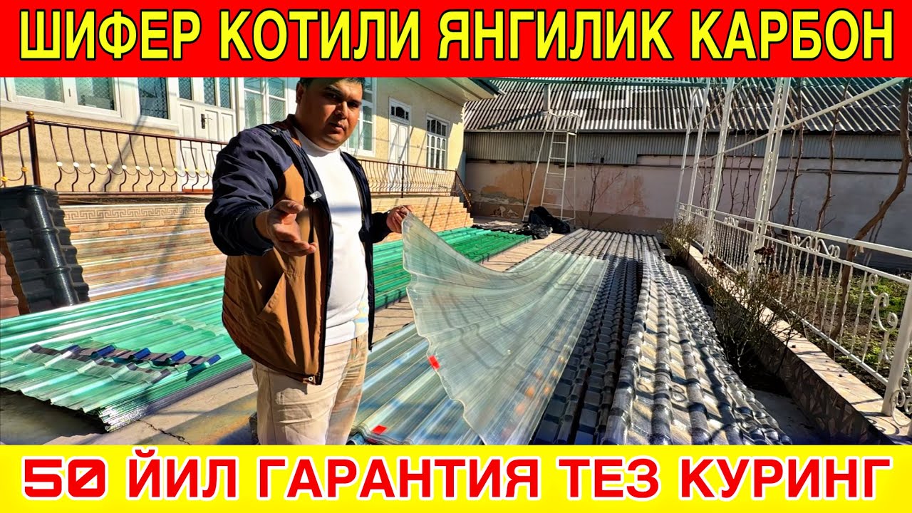 ШИФЕР КОТИЛИ ЯНГИЛИК 50 ЙИЛ ГАРАНТИЯ ТОМ ЙОМИШ ОСОН ВА АРЗОН БУЛДИ