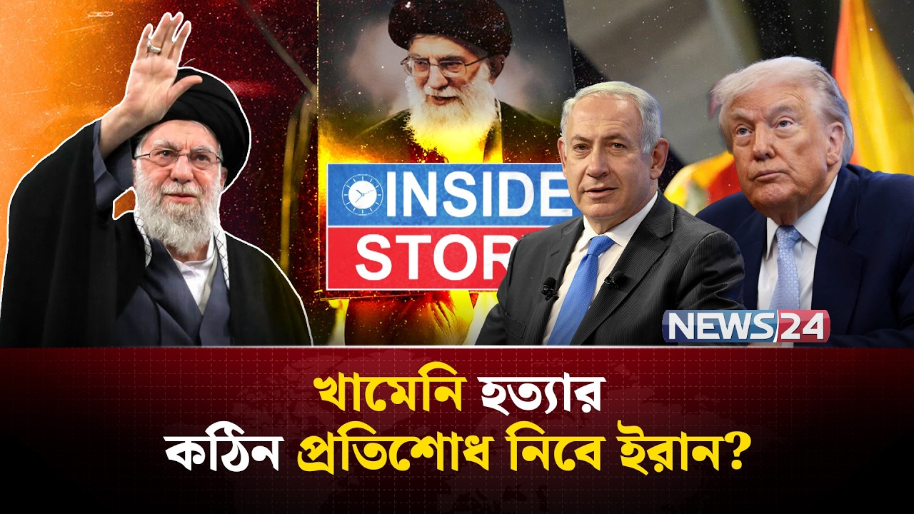 ইরানে হা-ম-লা- করে যে ভুল করলো যুক্তরাষ্ট্র!  | Inside Story | NEWS24