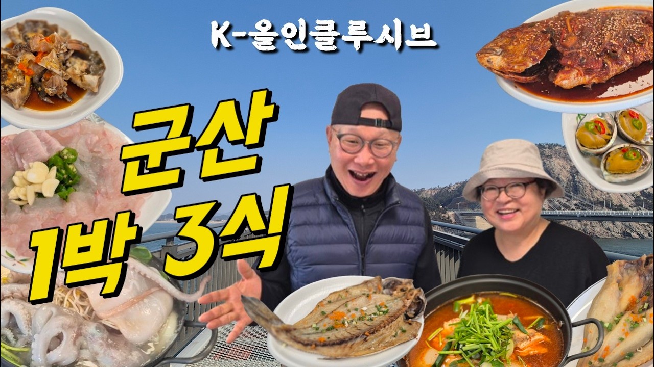 부모님과 군산 신시도 1박 3식 | 상다리 휘는 K-올인클루시브