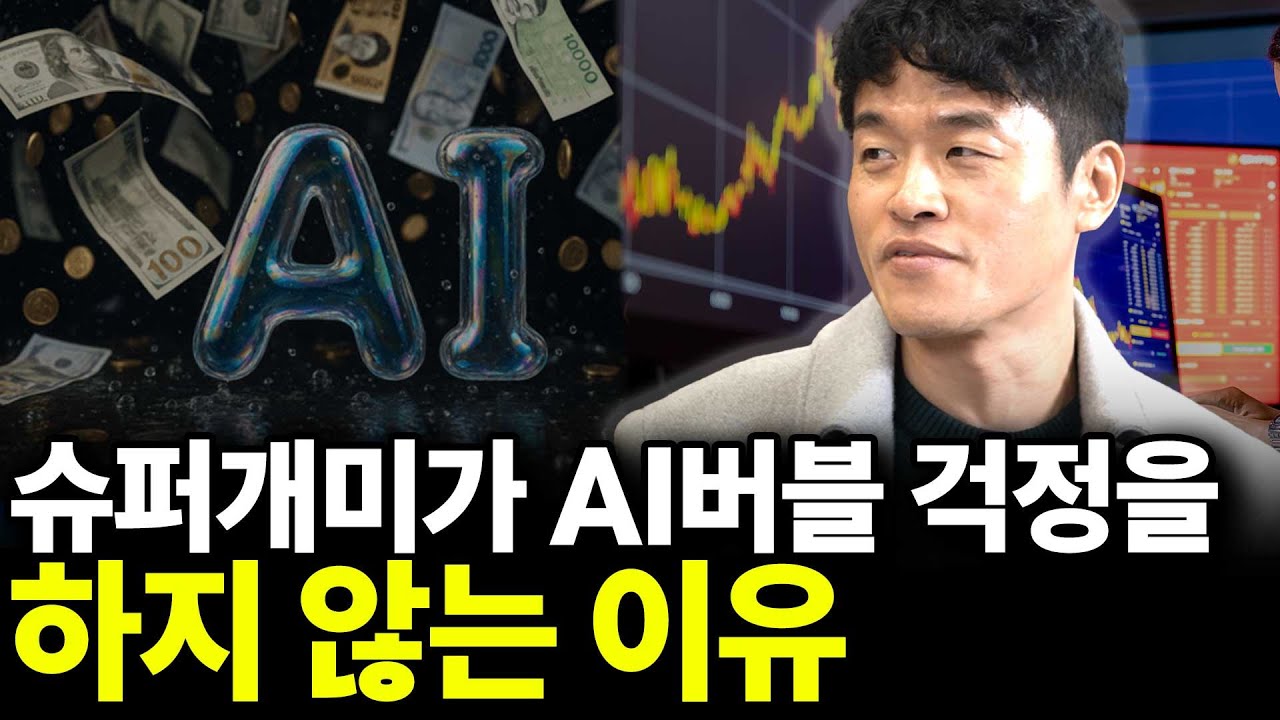 슈퍼개미가 AI버블 걱정을 하지 않는 이유(박두환 대표 1부)