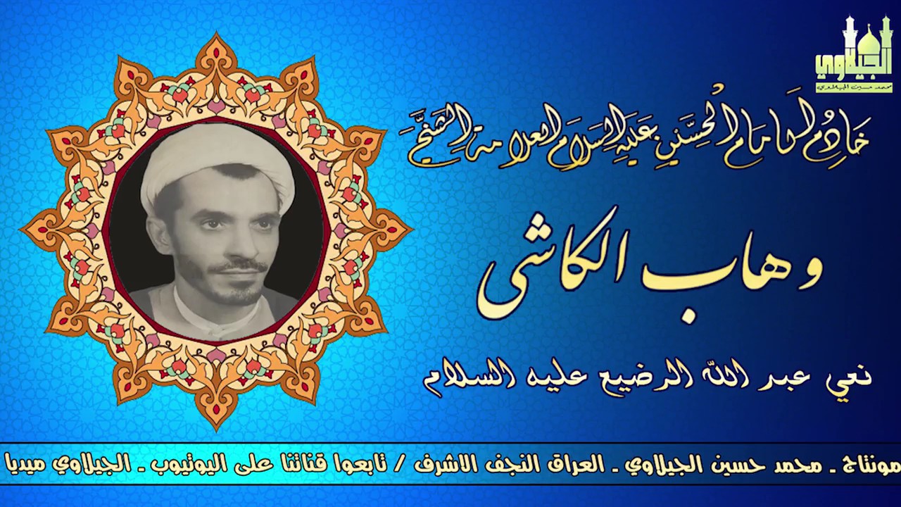 الشيخ وهاب الكاشي نعي عبد الله الرضيع عليه السلام