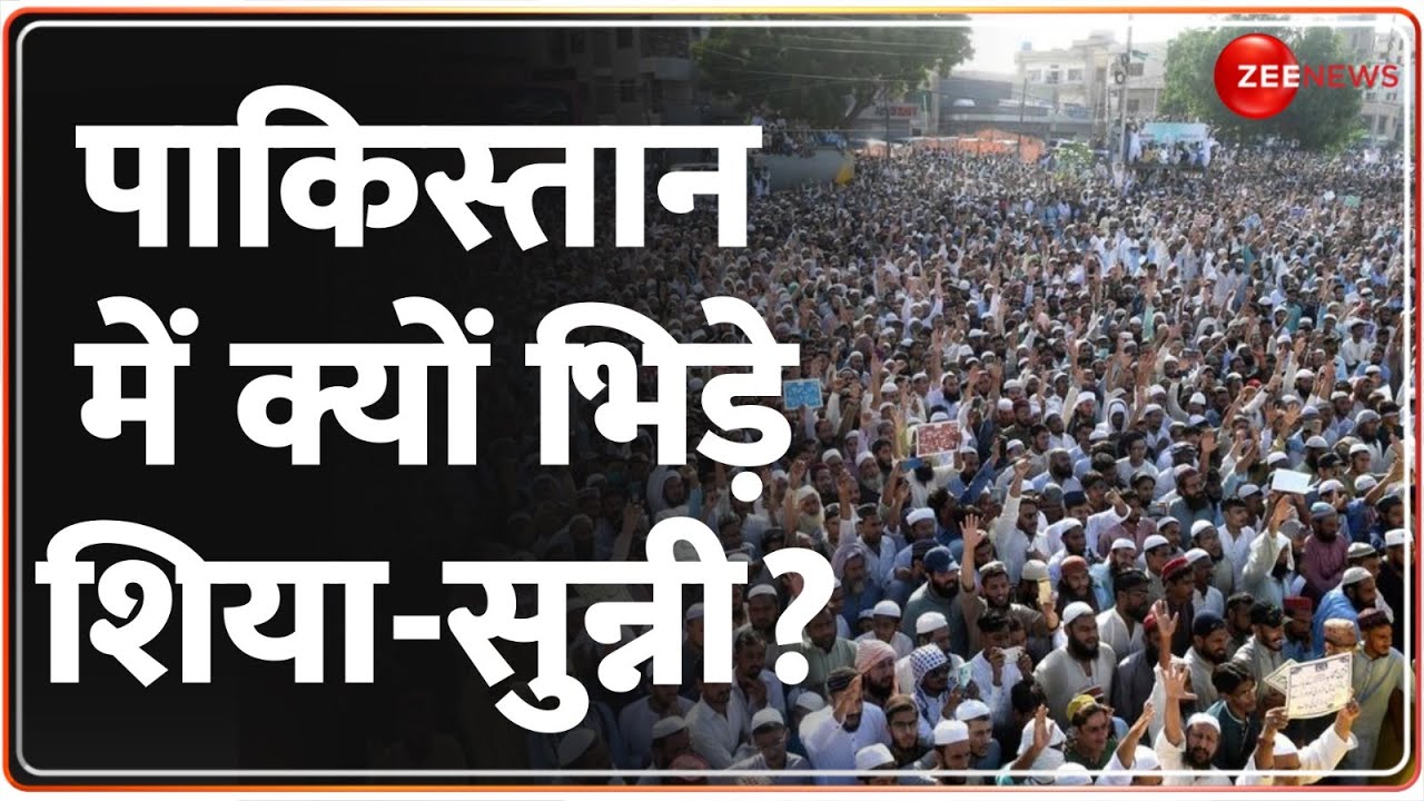 Pakistan News: पाकिस्तान में क्यों भिड़े सिया-सुन्नी? | Shia Vs Sunni | World News | Crisis | Hindi