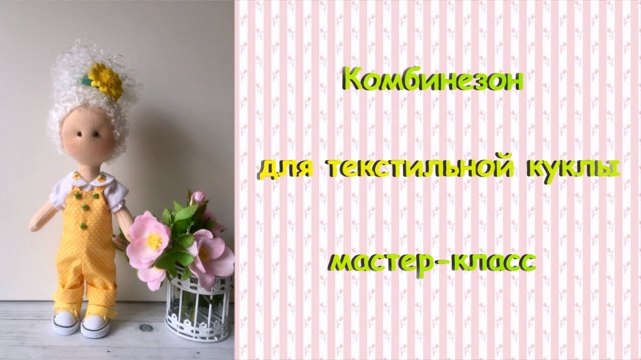 Комбинезон для текстильной куклы мастер-класс