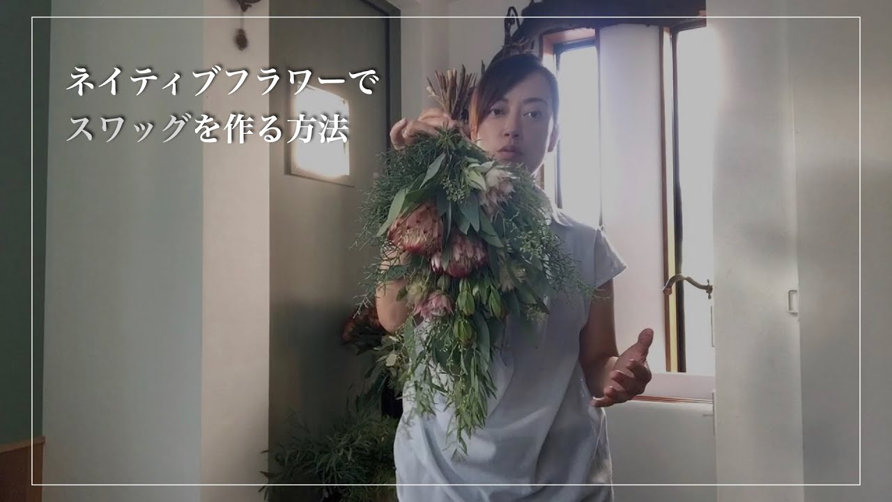 スワッグの作り方〜ネイティブフラワーをドライフラワーに〜【おうちフラワー#12】