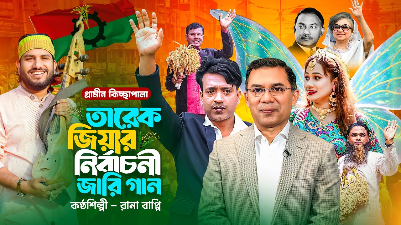 তারেক জিয়ার নির্বাচনী জারি গান | গ্রামীন কিচ্ছা পালা | Rana Bappy Jari Gan | Gramin Kissa Pala 2026