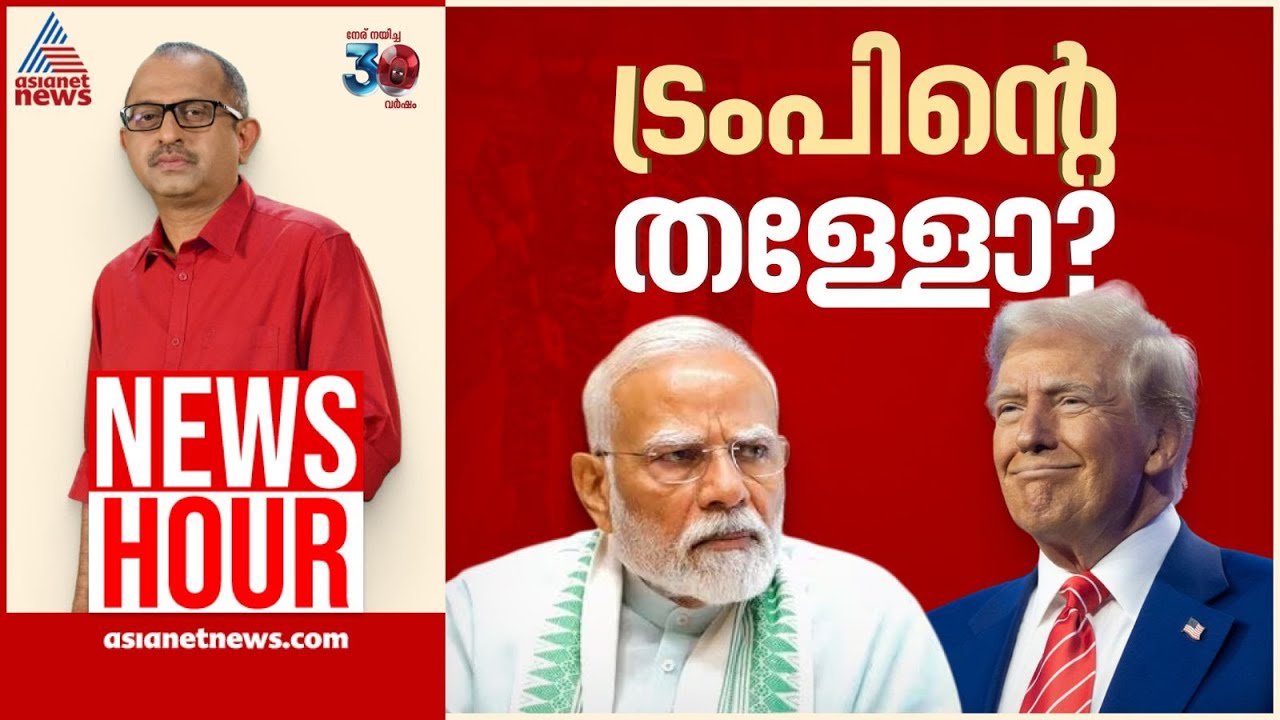 അമേരിക്കയുടേത് അവകാശവാദം മാത്രമോ? | Vinu V John  | News Hour 13 May 2025