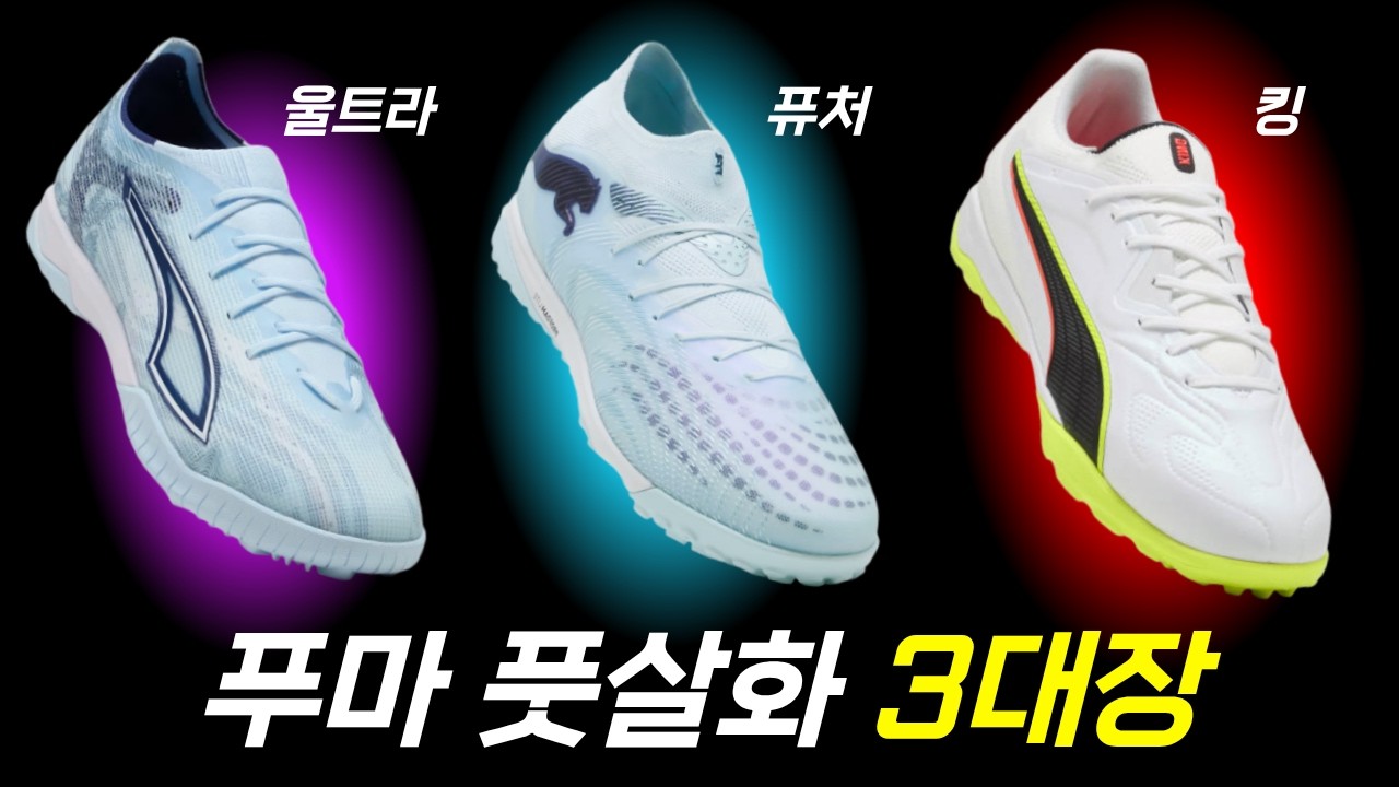 푸마 풋살화 3대장 간단정리 (울트라 vs 퓨처 vs 킹)