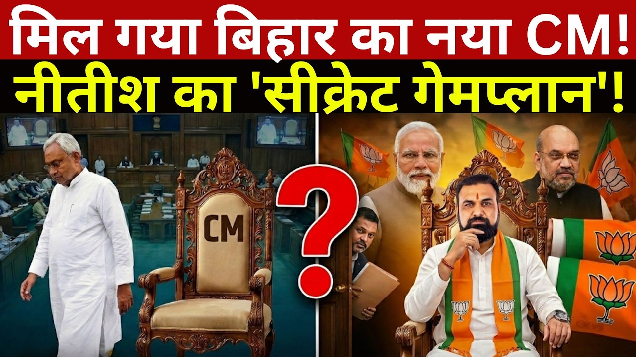 Next CM of Bihar: मिल गया बिहार को नया CM...चौंकाने वाला नाम आया सामने!