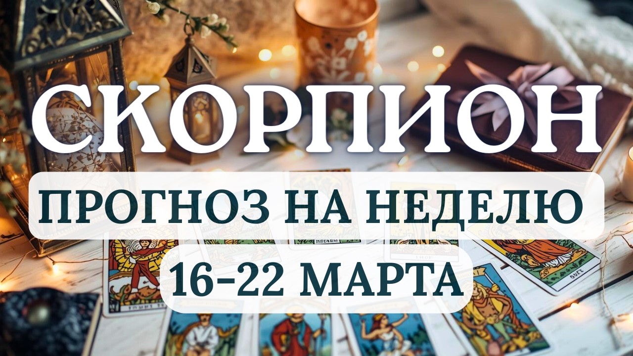 СКОРПИОН♏ПОЗВОЛЬТЕ СЕБЕ БЫТЬ ЛЕГКИМИ И МИР ОТВЕТИТ ВАМ ИСПОЛНЕНИЕМ ЗАДУМАННОГО♏С 16 ПО 22 МАРТА 2026