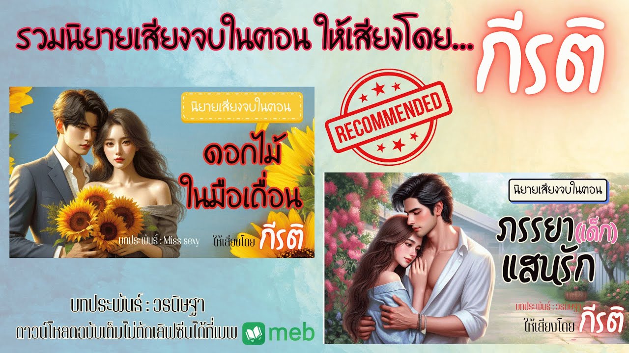 รวมนิยายเสียงจบในตอน | ดอกไม้ในมือเถื่อน+ภรรยาเด็กแสนรัก ให้เสียงโดยกีรติ #audiobook #ฟังนิยายเสียง