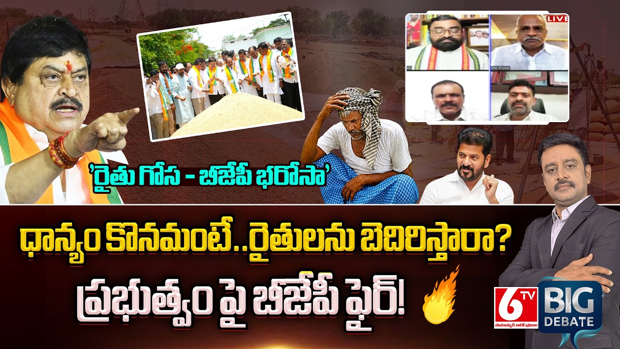 BIG DEBATE On Farmers Issue In Telangana | Rythu Gosa &ndash; BJP Bharosa | Paddy Procurement | 6TV