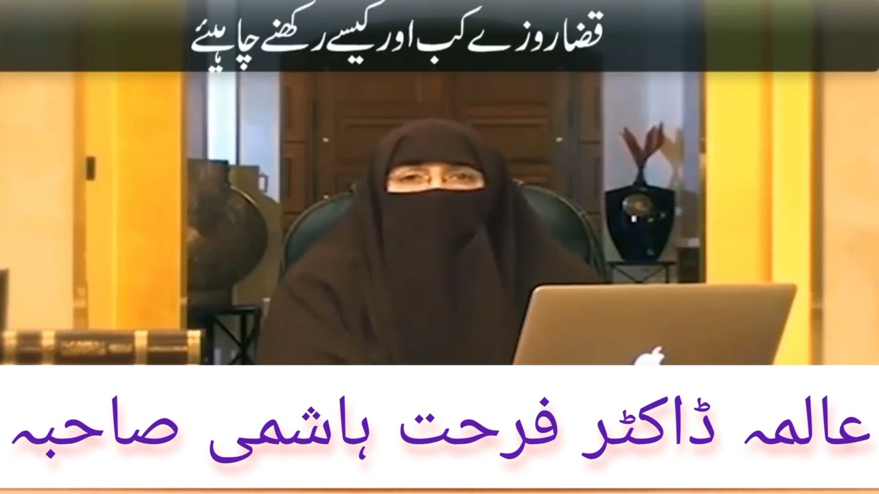 Qaza roze kb or kaise rakhen/ Shawal ke 6 roze /Dr Farhat Hashmi