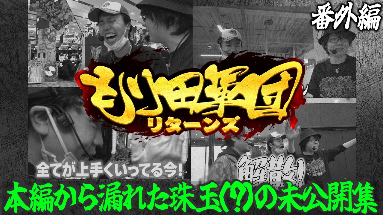 【特番】もり田軍団リターンズ！＜番外編＞これぞ最強軍団の立ち回り！未公開シーンを大公開！【もり田】【寺井一択】【ワサビ】【デタスコ】