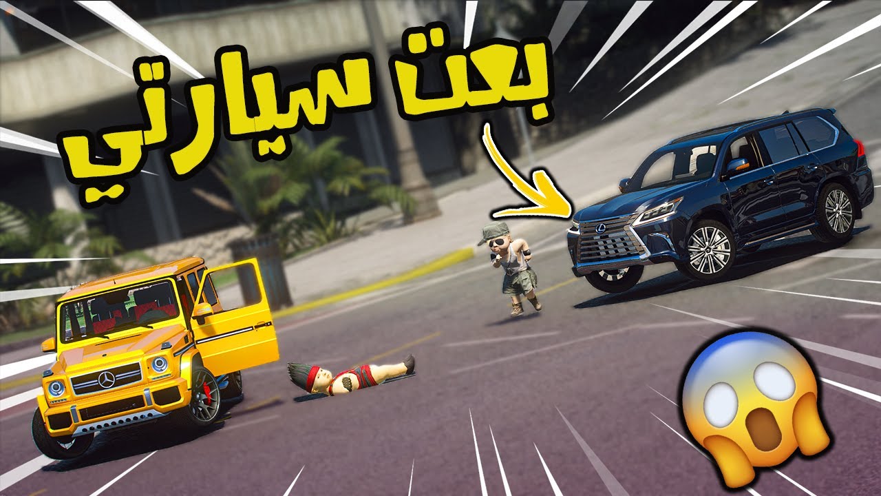 فلم | اطفال التمهيدي #5 بعت سيارتي علشان انقذ صاحبي !! | قراند