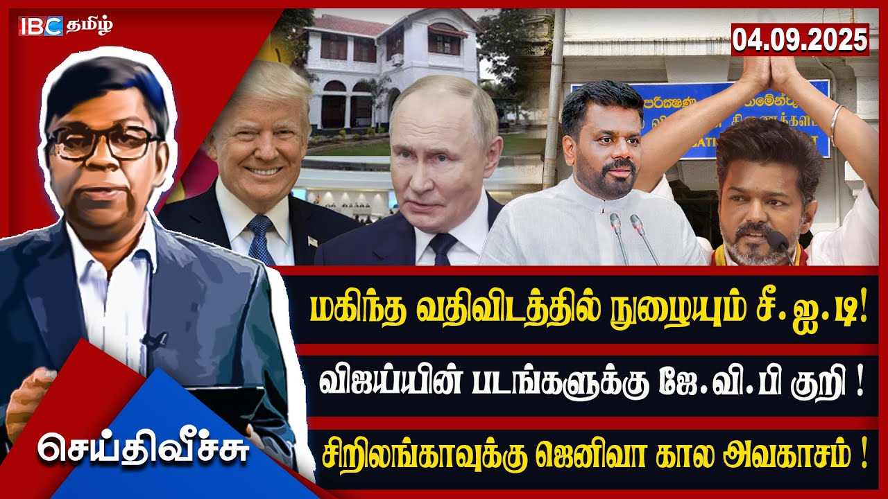 மகிந்த வதிவிடத்தில் நுழையும் சீ.ஐ.டி! விஜய்யின் படங்களுக்கு ஜே.வி.பி குறி! l #seithiveechu