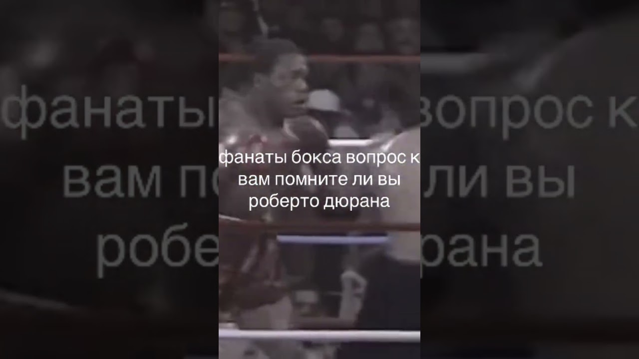 Роберто Дюран 