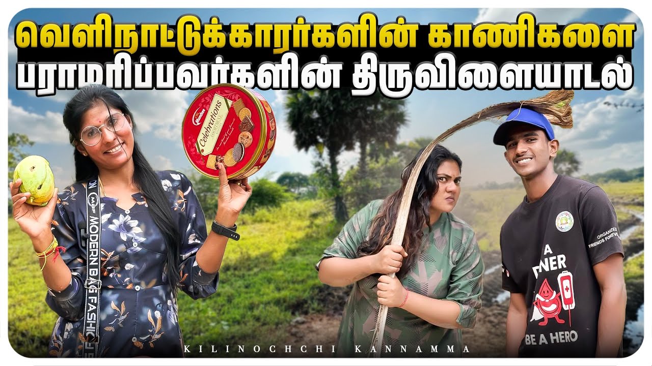 வெளிநாட்டுக்காரற்ற காணி ஊரில இருக்கே?#kilinochchi #comedy #srilanka #funny #tamil #tamilcomedy 