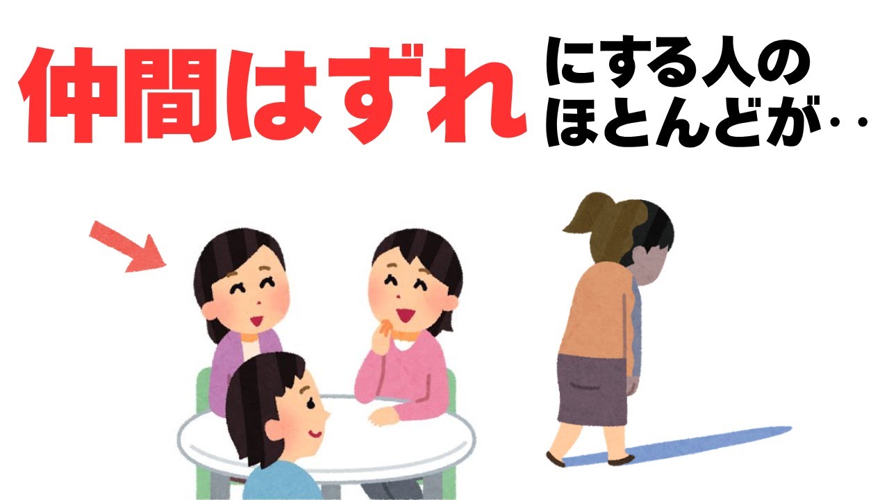 【人生の雑学】実は、仲間はずれにする人のほとんどは‥
