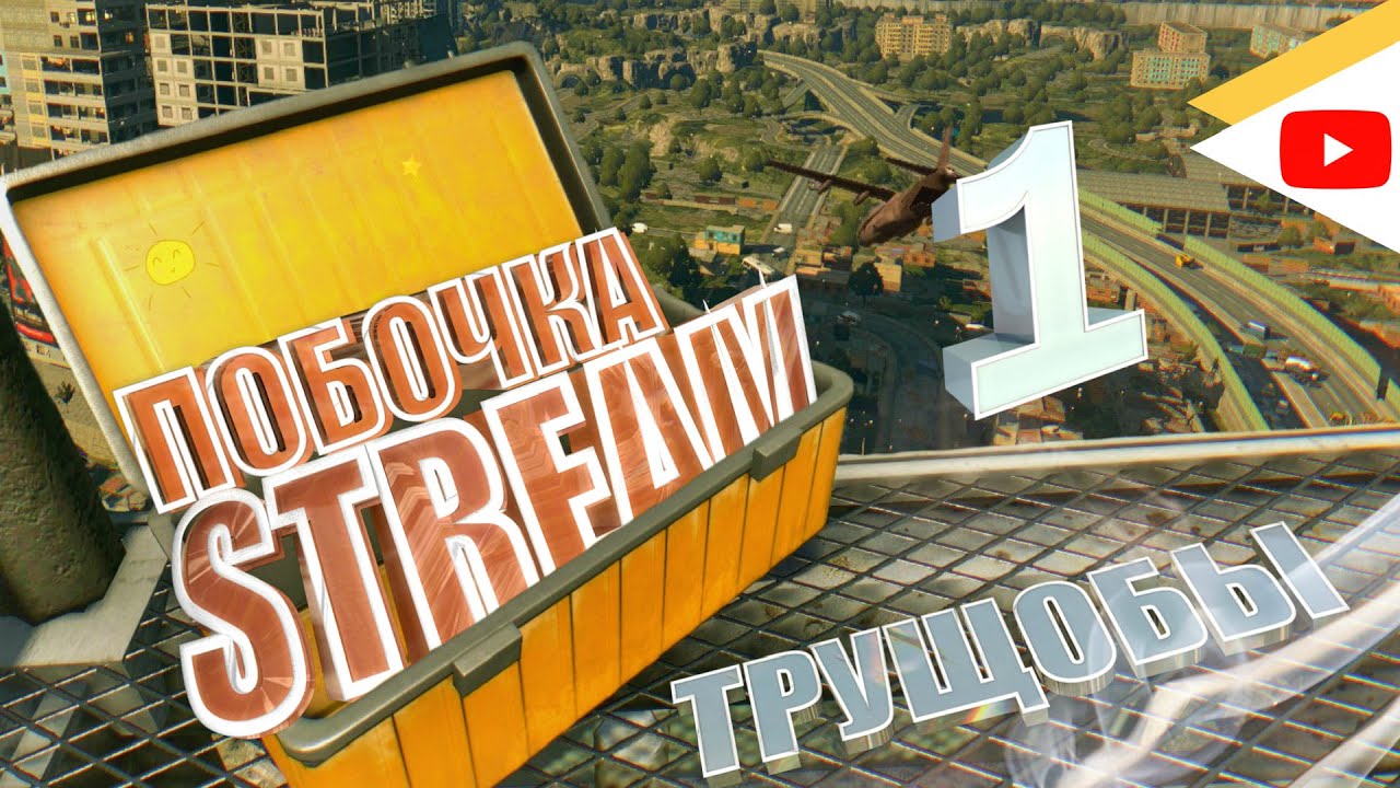ПОБОЧКАSTREAM | Dying Light | Трущобы