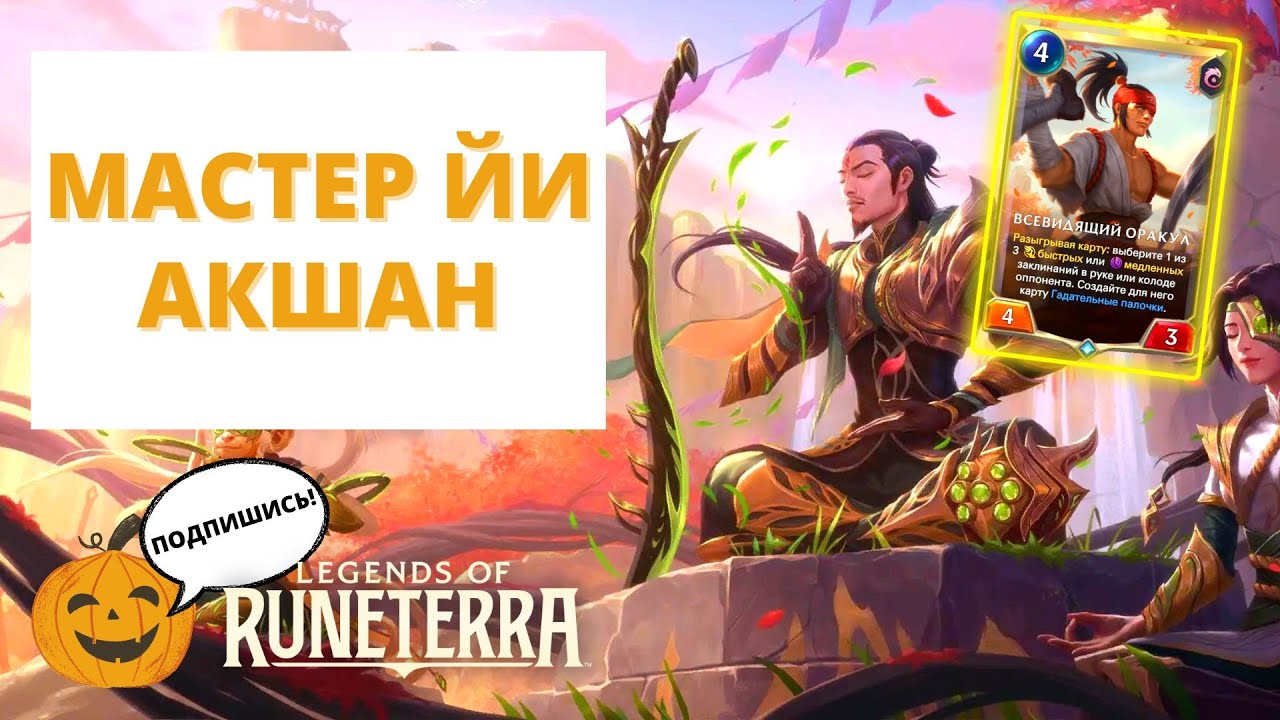 ☯️(3-3) СТИЛЬ ВУДЖУ! ПИЛОТИРУЕМ НА 40%WR КОЛОДЕ! | МАСТЕР ЙИ АКШАН | Legends of Runeterra LoR