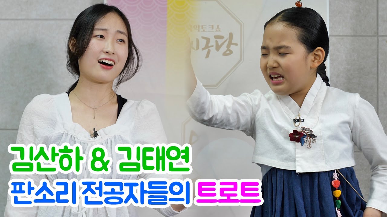 [얼씨구당 번외편] '현역가왕' 김산하 & 리틀 송가인 9살 국악신동 김태연! 판소리 전공자들이 부르는 트로트 | 한많은 대동강 몰라몰라 막걸리 한잔 엄마아리랑 |