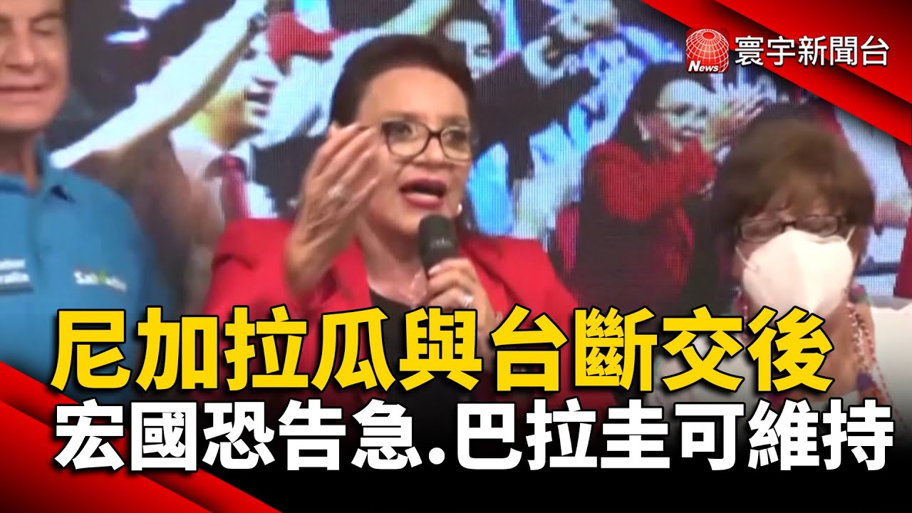 尼加拉瓜與台斷交後 宏國恐告急.巴拉圭可維持@globalnewstw #宏都拉斯#台灣