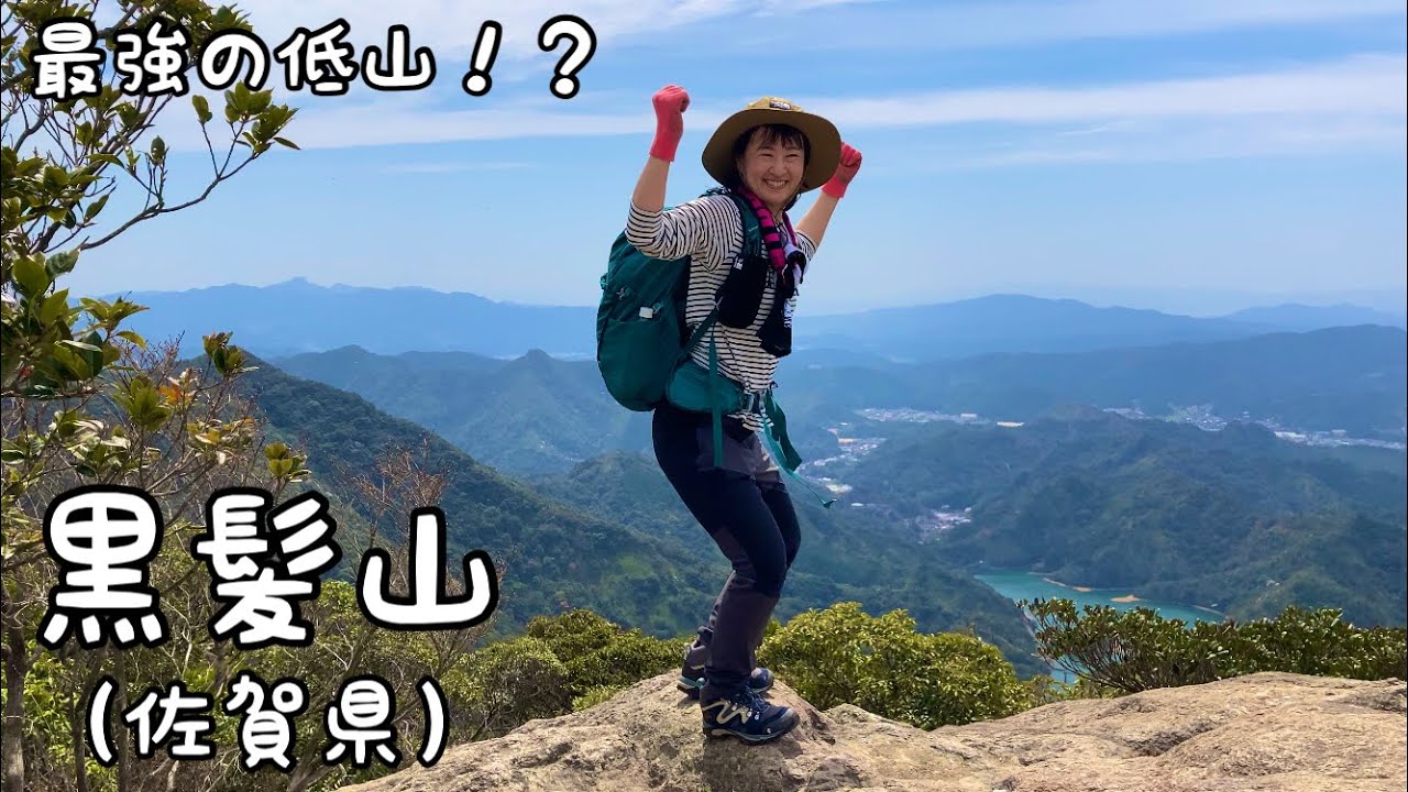 黒髪山（佐賀県）〜最強の低山〜【九州 登山】