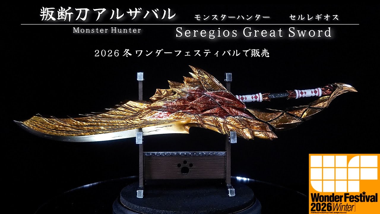 【ワンフェス2026 冬】全４種　モンスターハンターより『叛断刀アルザバル』ガレージキット販売のお知らせ！