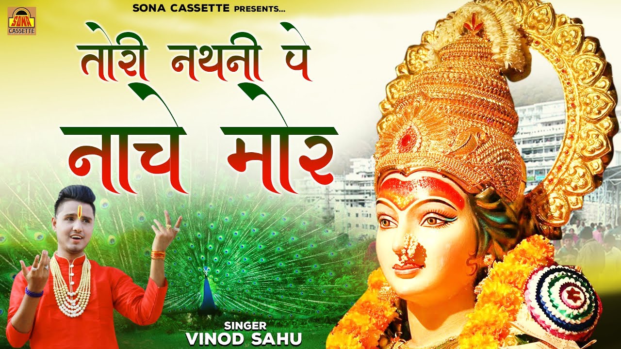 बुंदेली पारम्परिक जस \ तोरी नथनी पे नाचे मोर | Tori Nathni Pe Nache Mor | Bundeli Geet | Vinod Sahu