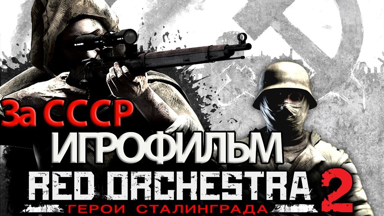 ИГРОФИЛЬМ Red Orchestra 2: Heroes of Stalingrad (все катсцены, на русском) без комментариев